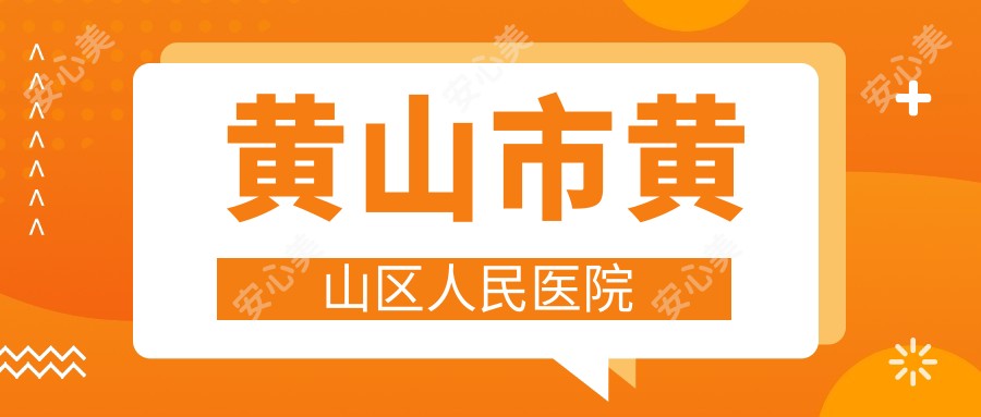 黄山市黄山区人民医院