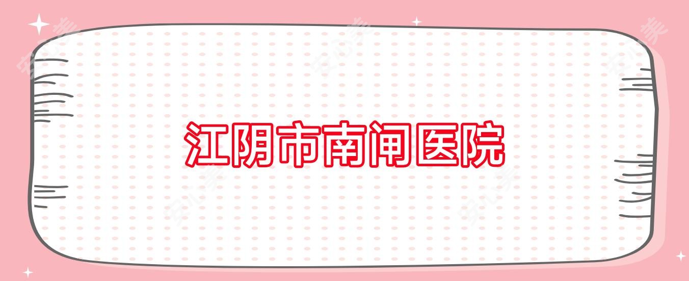 江阴市南闸医院