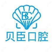 贝成口腔连锁(惠安店)