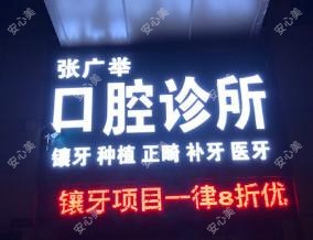 佛山南海张广举口腔
