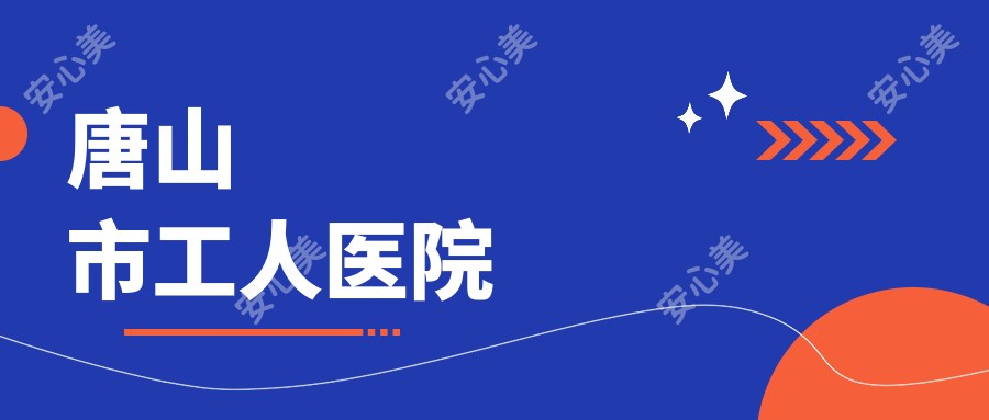 唐山市工人医院