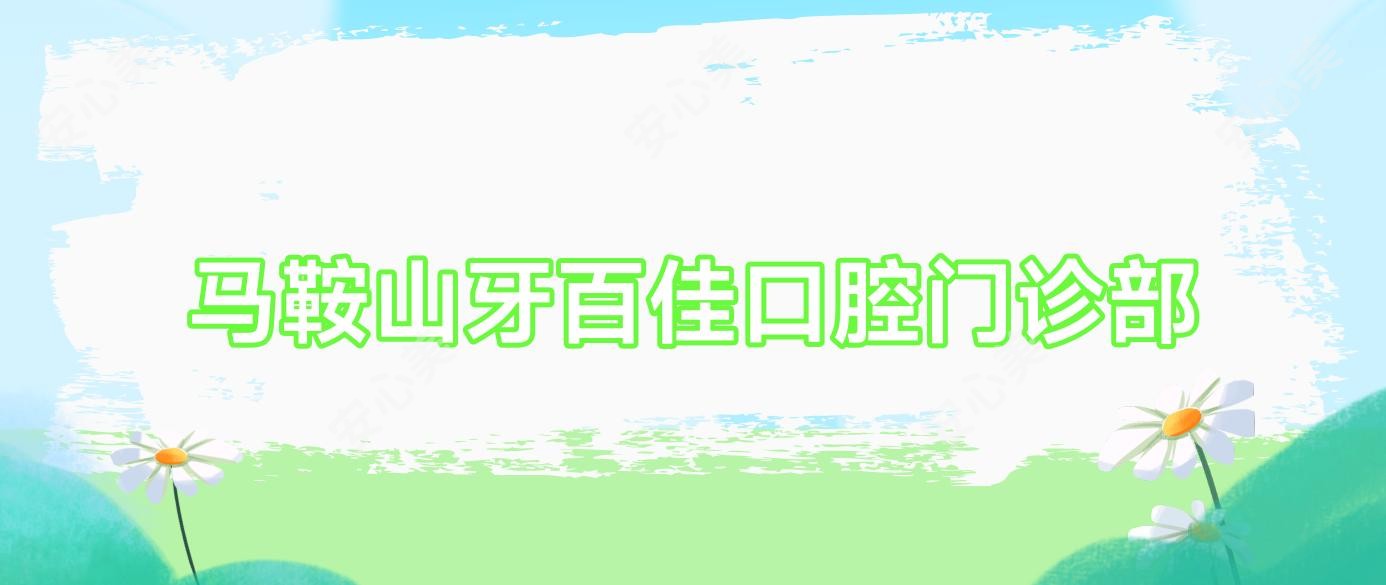 马鞍山牙百佳口腔门诊部