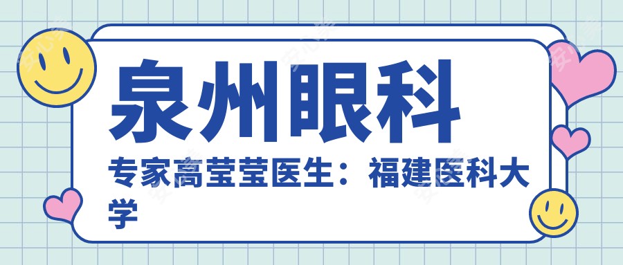 泉州眼科医生高莹莹医生:福建医科大学附二院稳准诊疗先锋