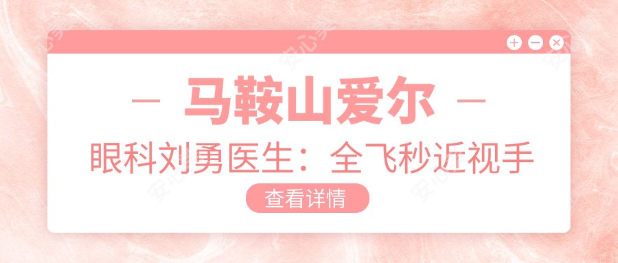 马鞍山爱尔眼科刘勇医生:全飞秒近视手术与ICL晶体植入医生