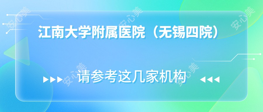 江南大学附属医院(无锡四院)