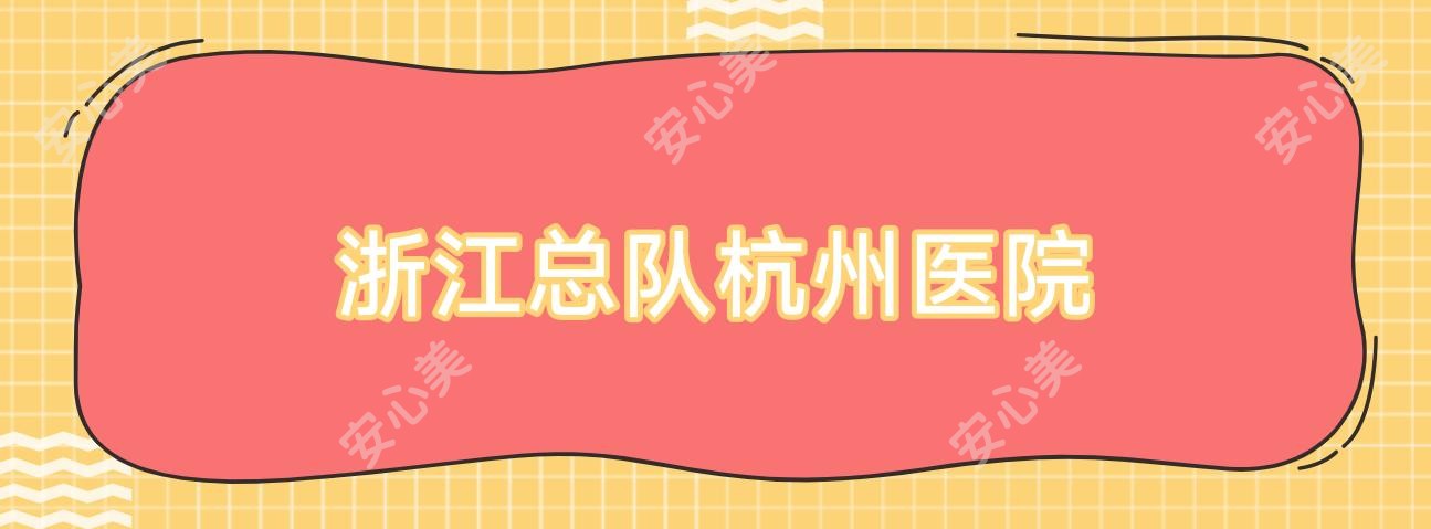 浙江总队杭州医院