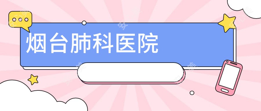 烟台肺科医院