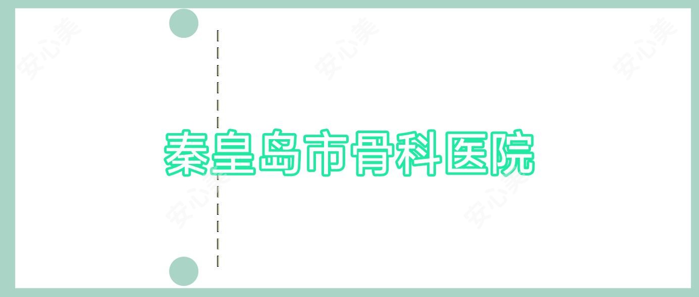 秦皇岛市骨科医院