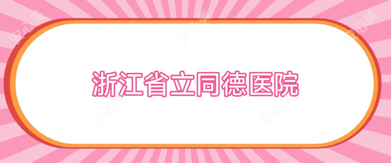 浙江省立同德医院