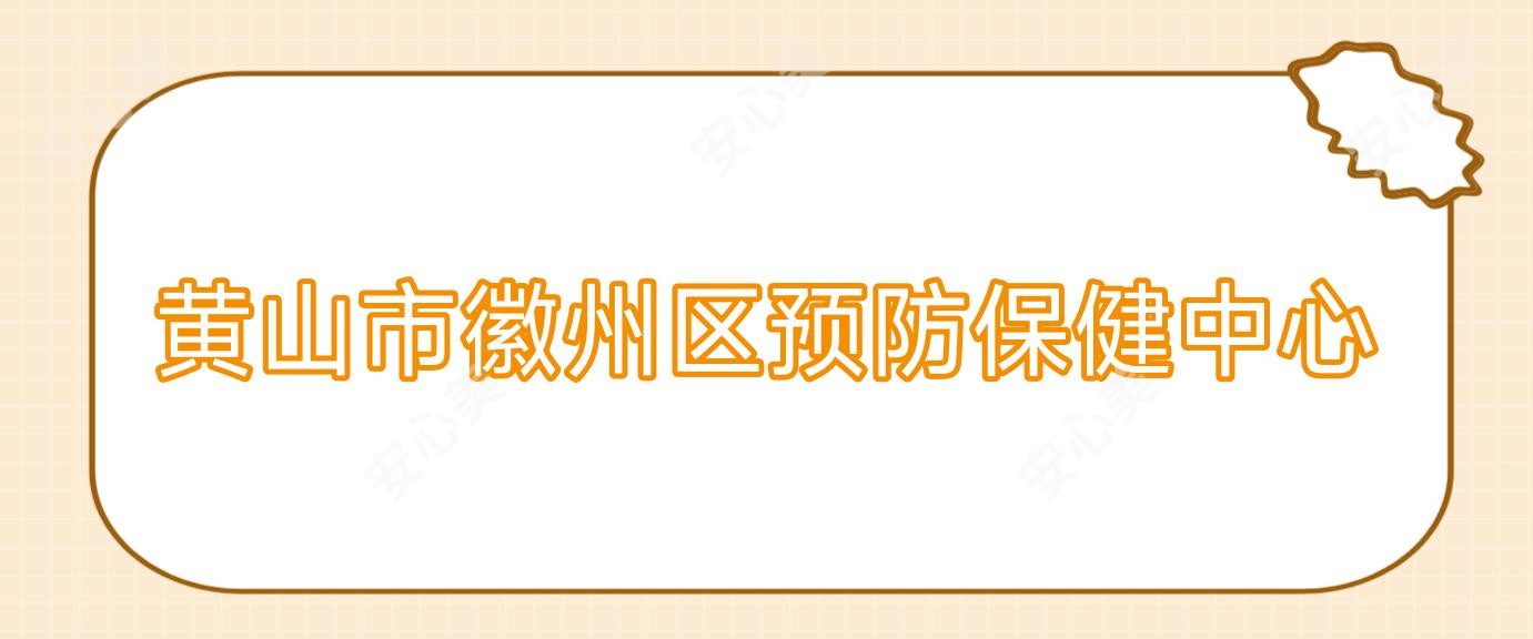 黄山市徽州区预防保健中心