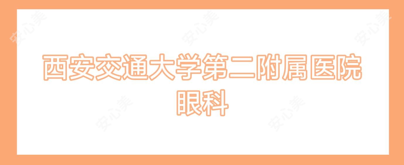 西安交通大学第二附属医院眼科