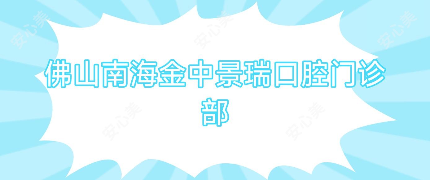 佛山南海金中景瑞口腔门诊部