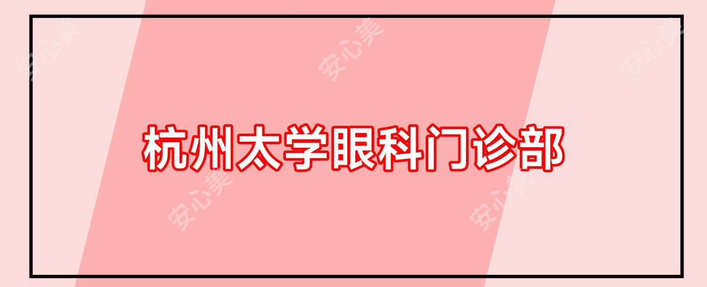 杭州太学眼科门诊部