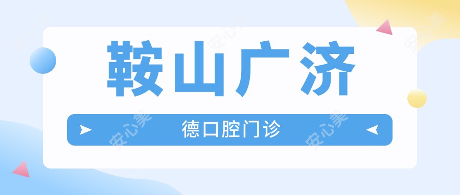 鞍山广济德口腔门诊