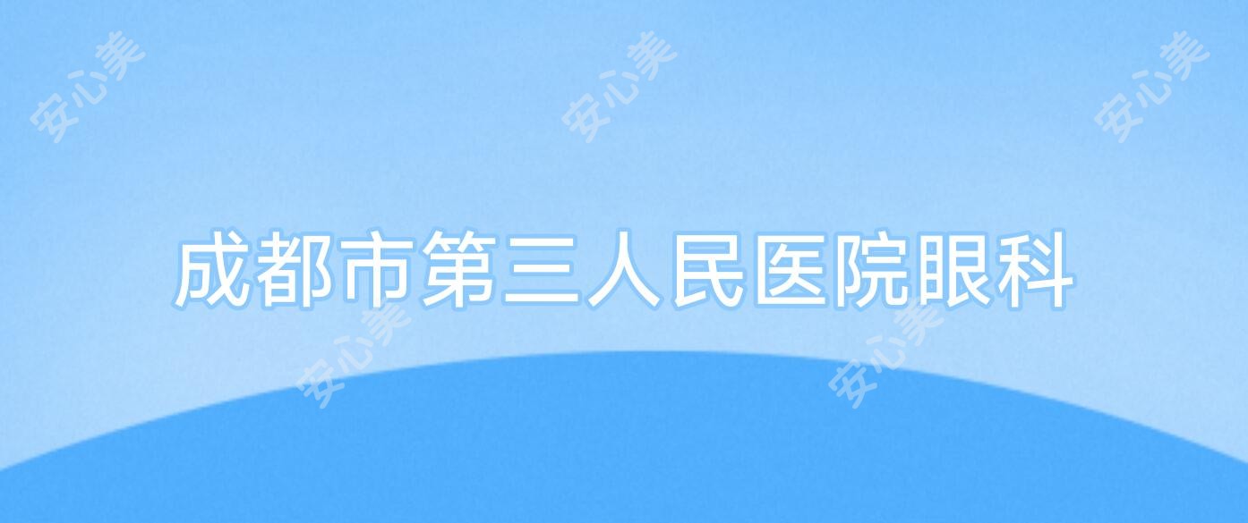 成都市第三人民医院眼科