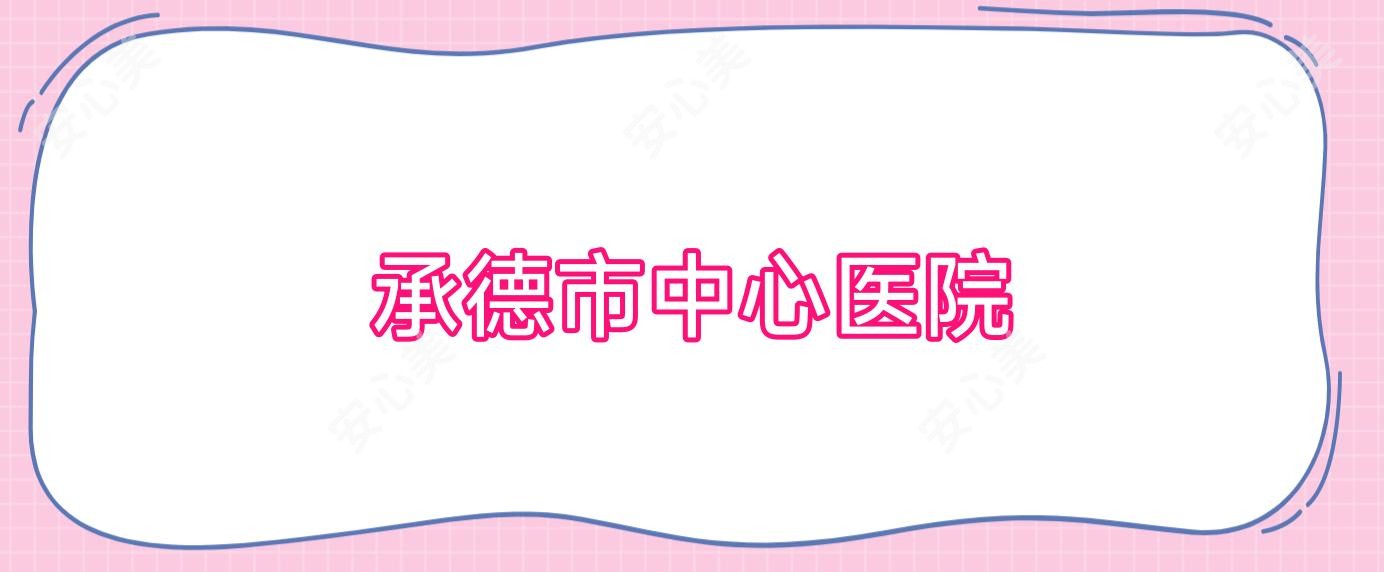 承德市中心医院