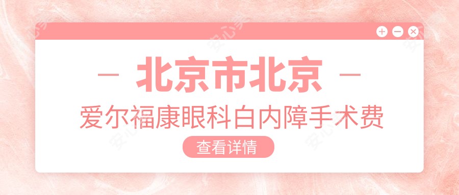北京市北京爱尔福康眼科白内障手术费用揭秘?多焦晶体2W+/超声乳化1.5W+/高端人工晶体3W+