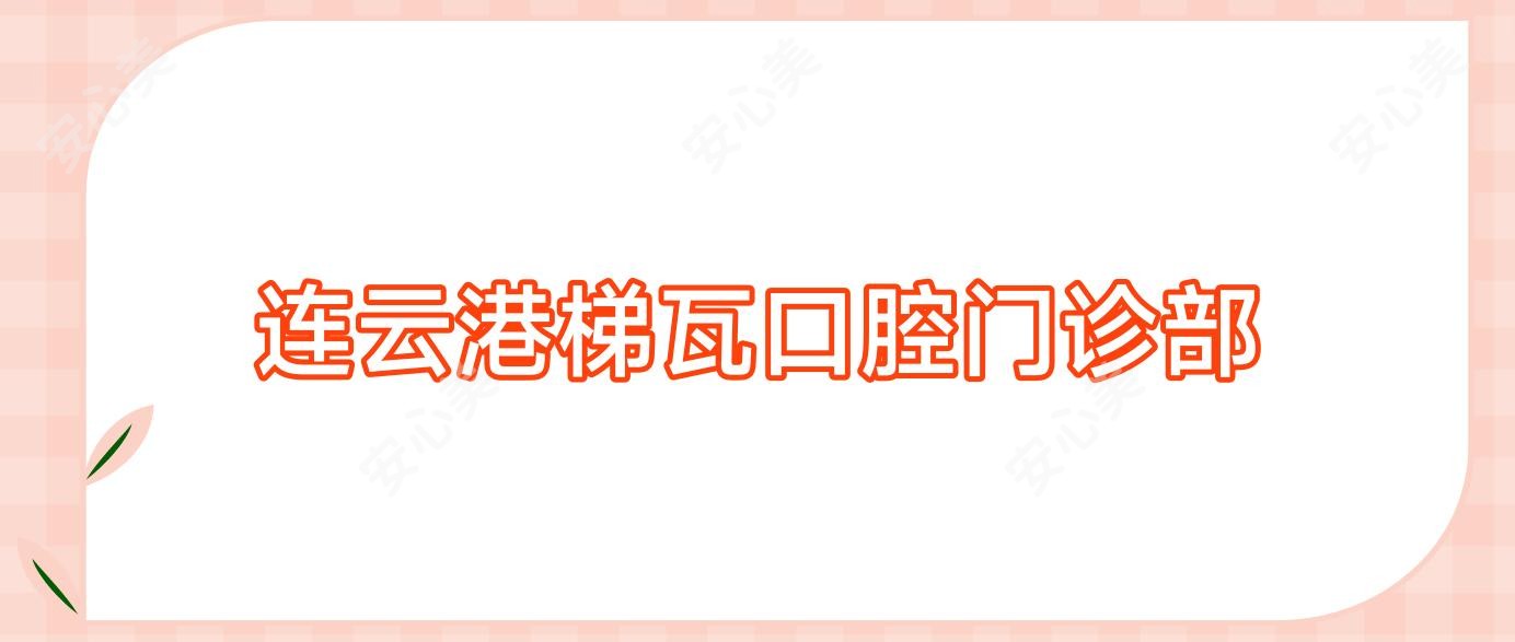 连云港梯瓦口腔门诊部