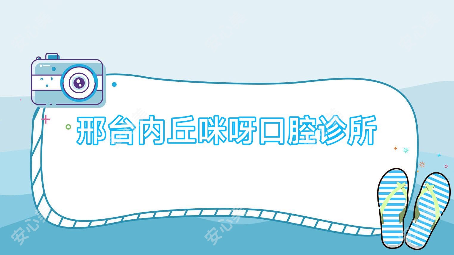 邢台内丘咪呀口腔诊所