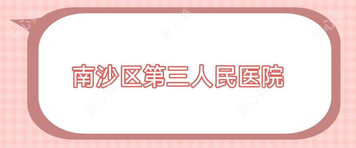 南沙区第三人民医院