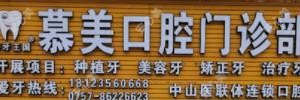 慕美口腔·种牙·修复·正牙门诊