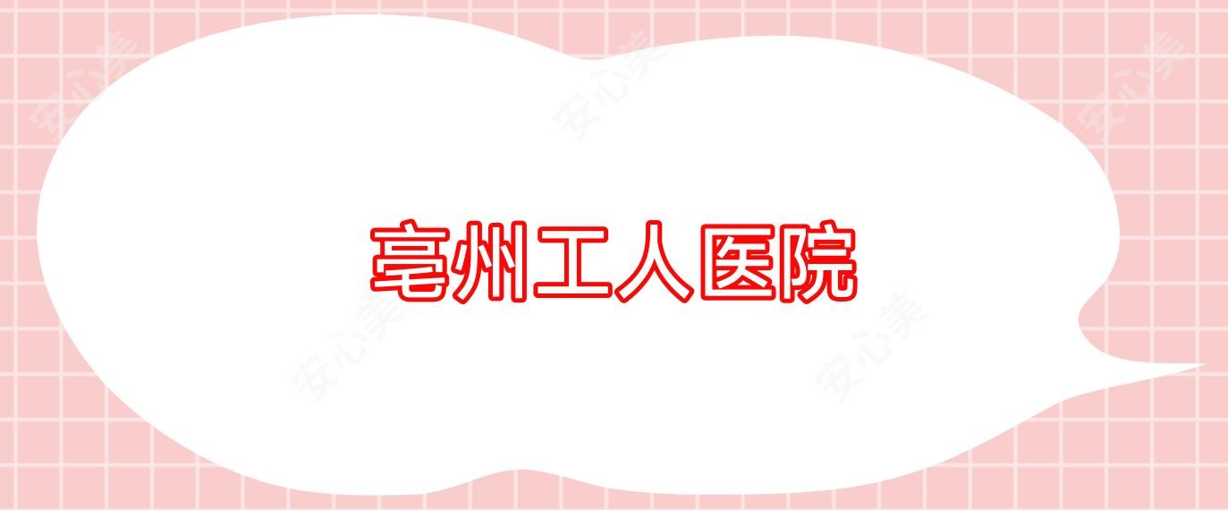 亳州工人医院