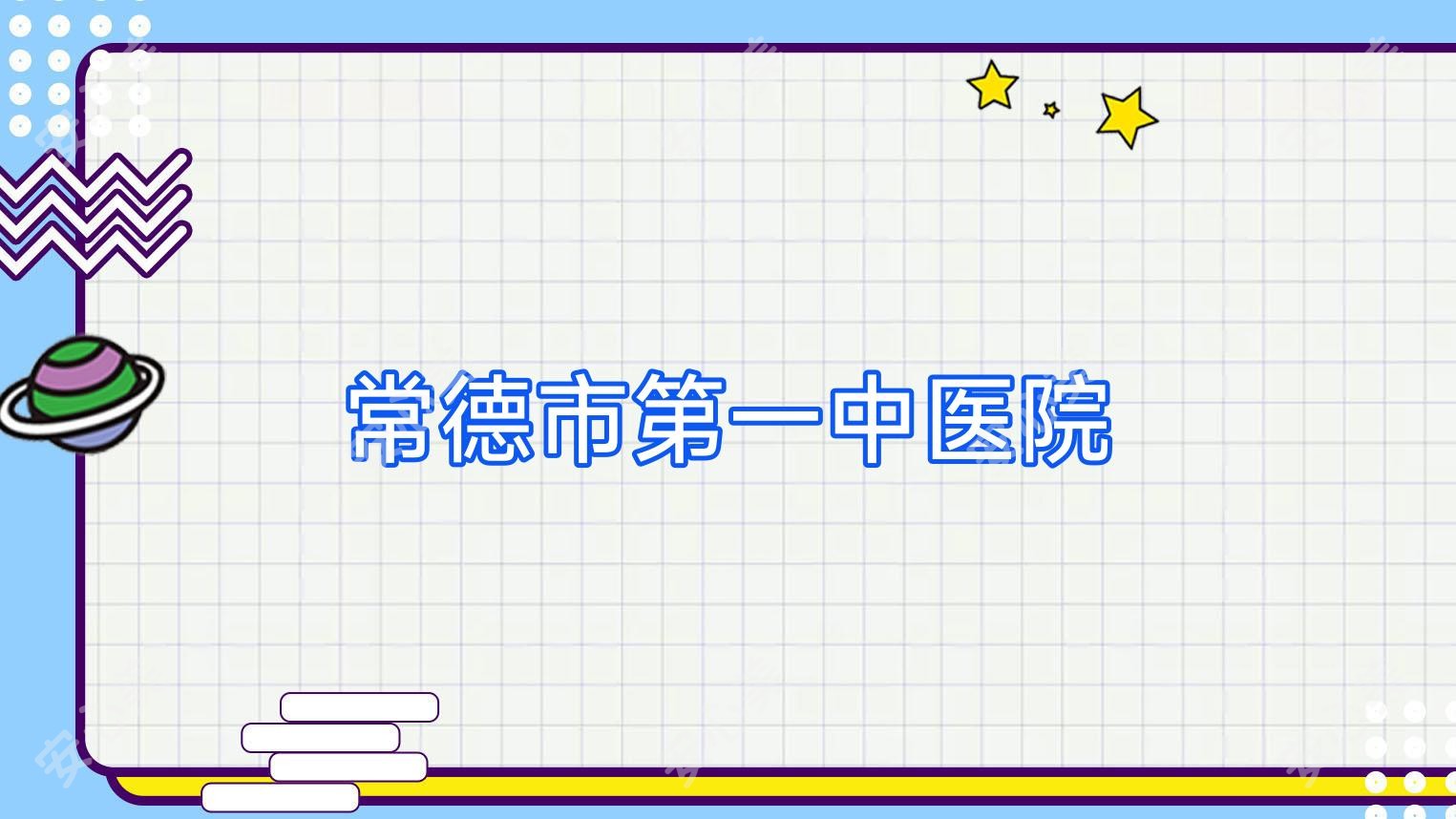 常德市一中医院