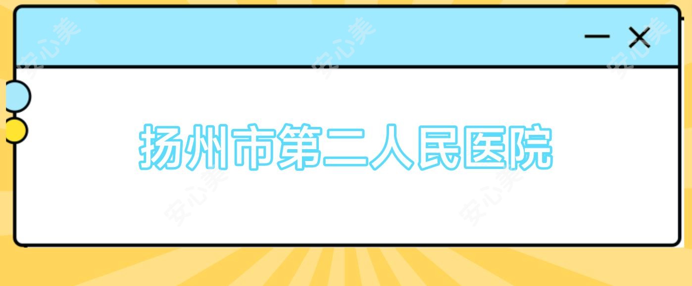 扬州市第二人民医院