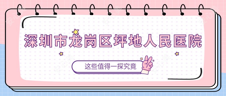 深圳市龙岗区坪地人民医院