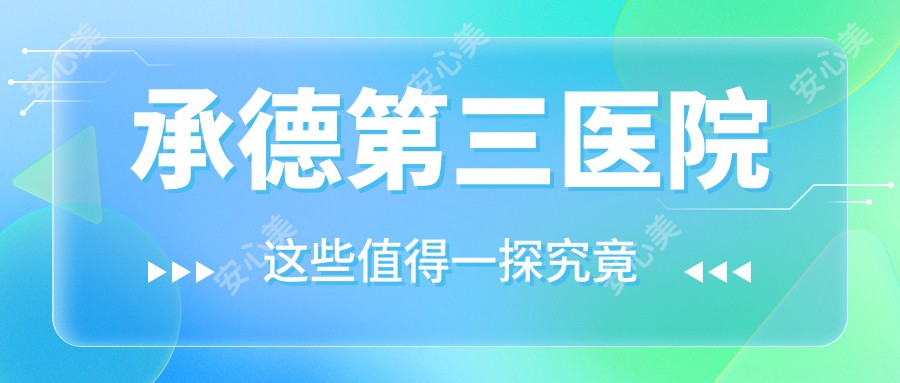 承德第三医院