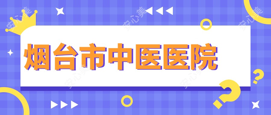 烟台市中医医院