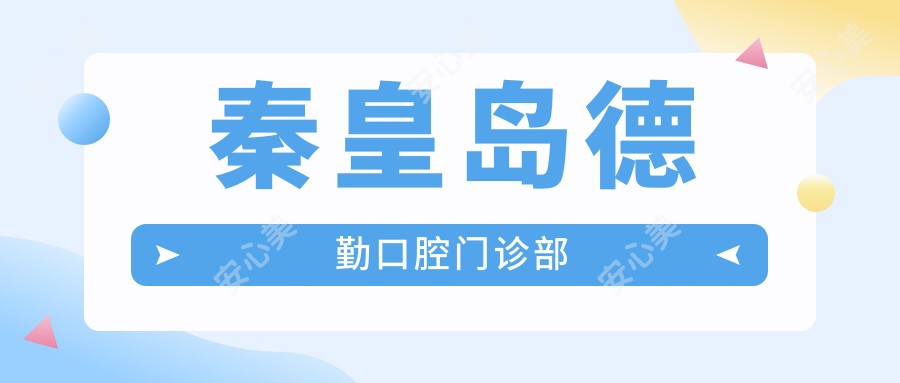 秦皇岛德勤口腔门诊部
