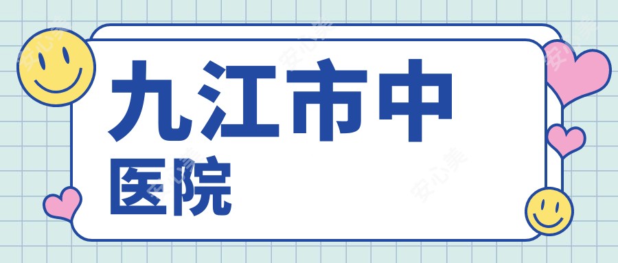 九江市中医院