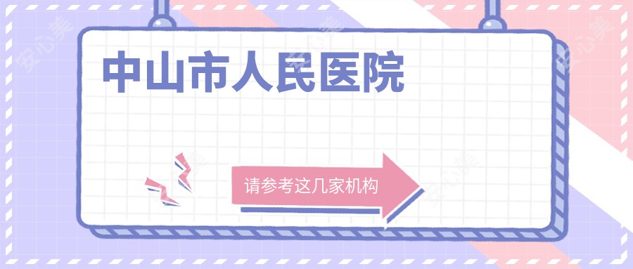 中山市人民医院