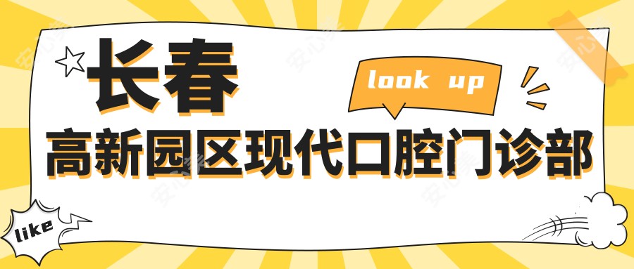 长春高新园区现代口腔门诊部