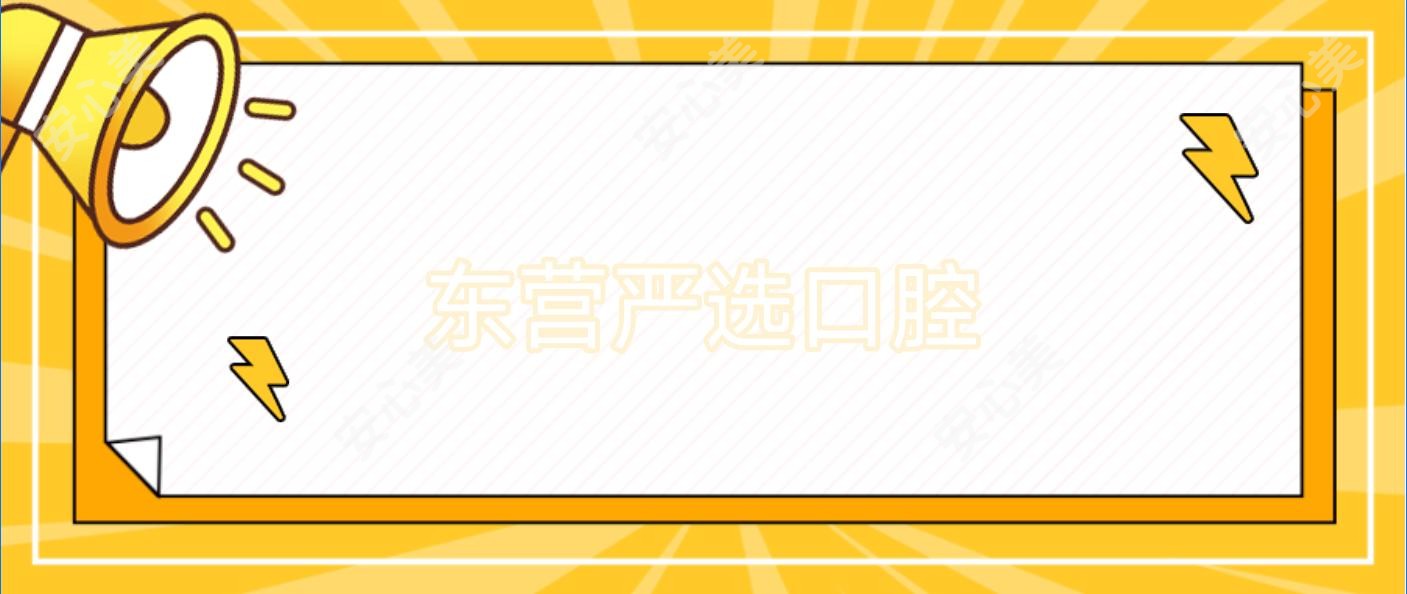 东营严选口腔