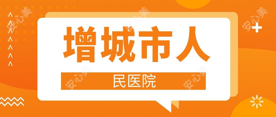 增城市人民医院