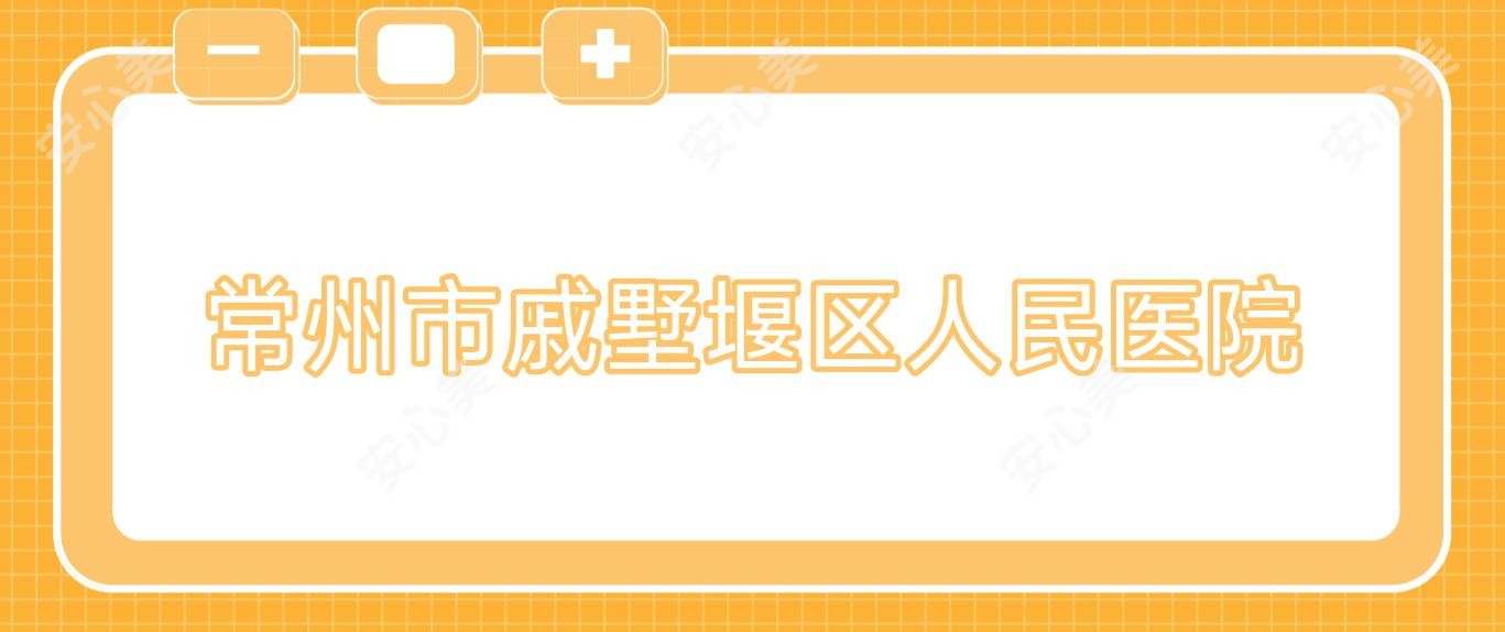 常州市戚墅堰区人民医院