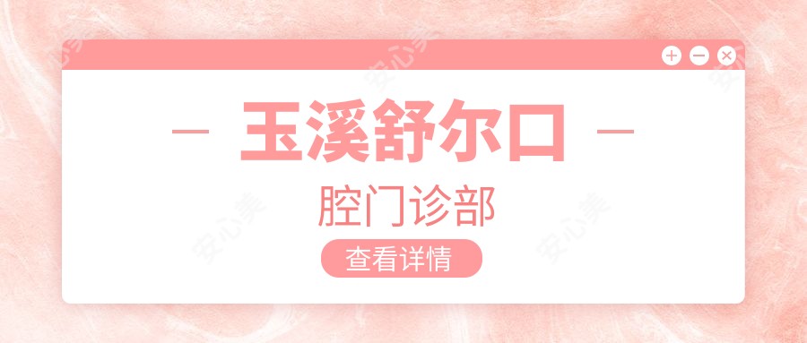 玉溪舒尔口腔门诊部