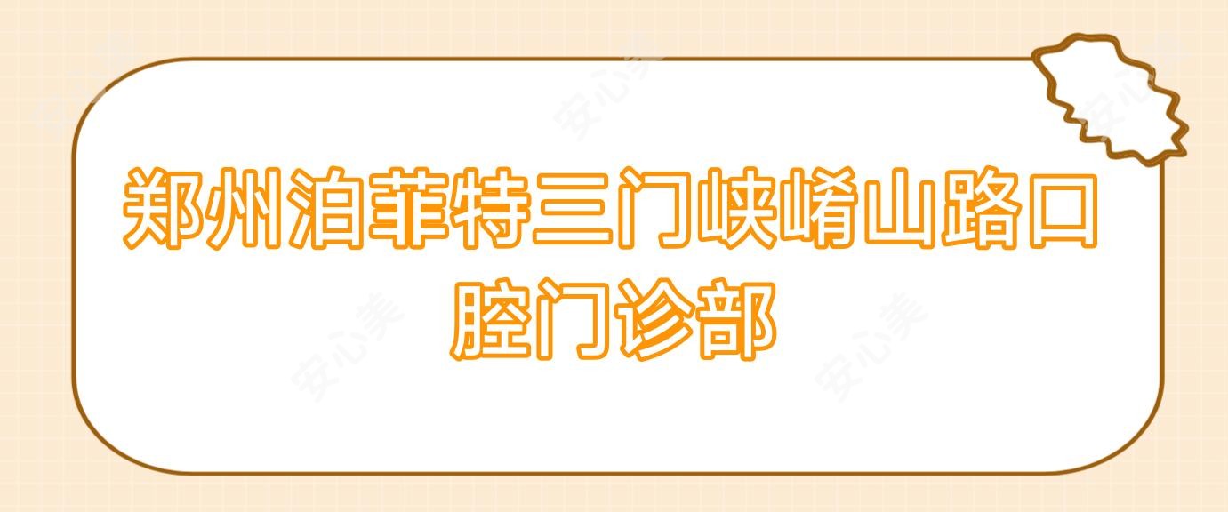郑州泊菲特三门峡崤山路口腔门诊部