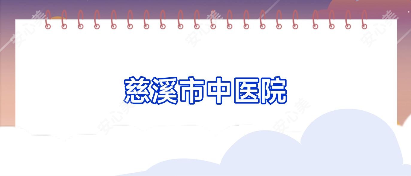 慈溪市中医院