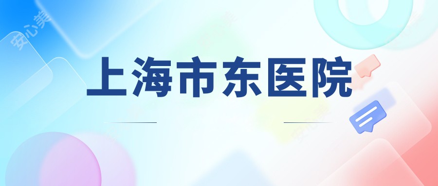 上海市东医院