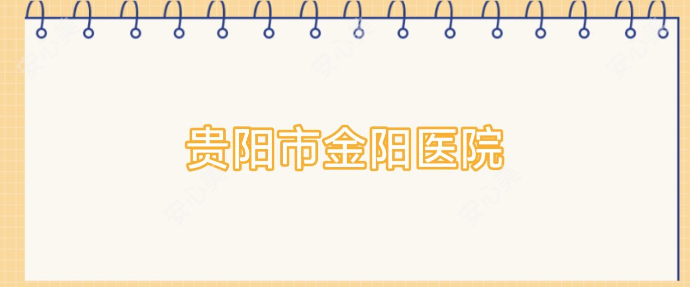 贵阳市金阳医院