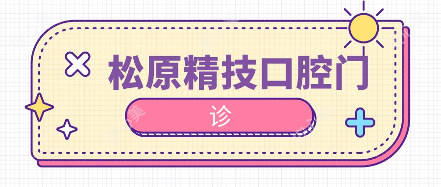 松原精技口腔门诊