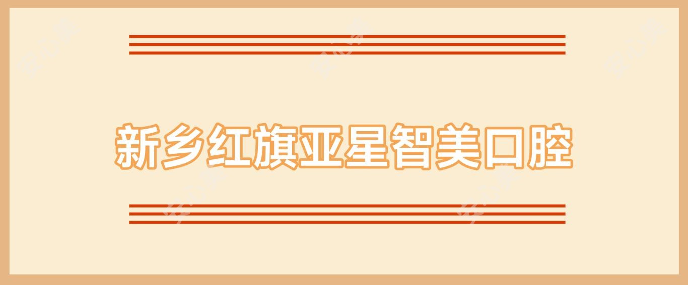 新乡红旗亚星智美口腔