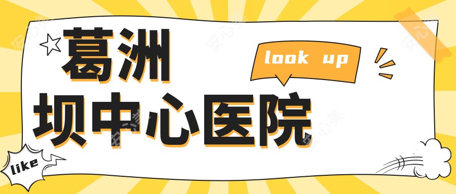 葛洲坝中心医院