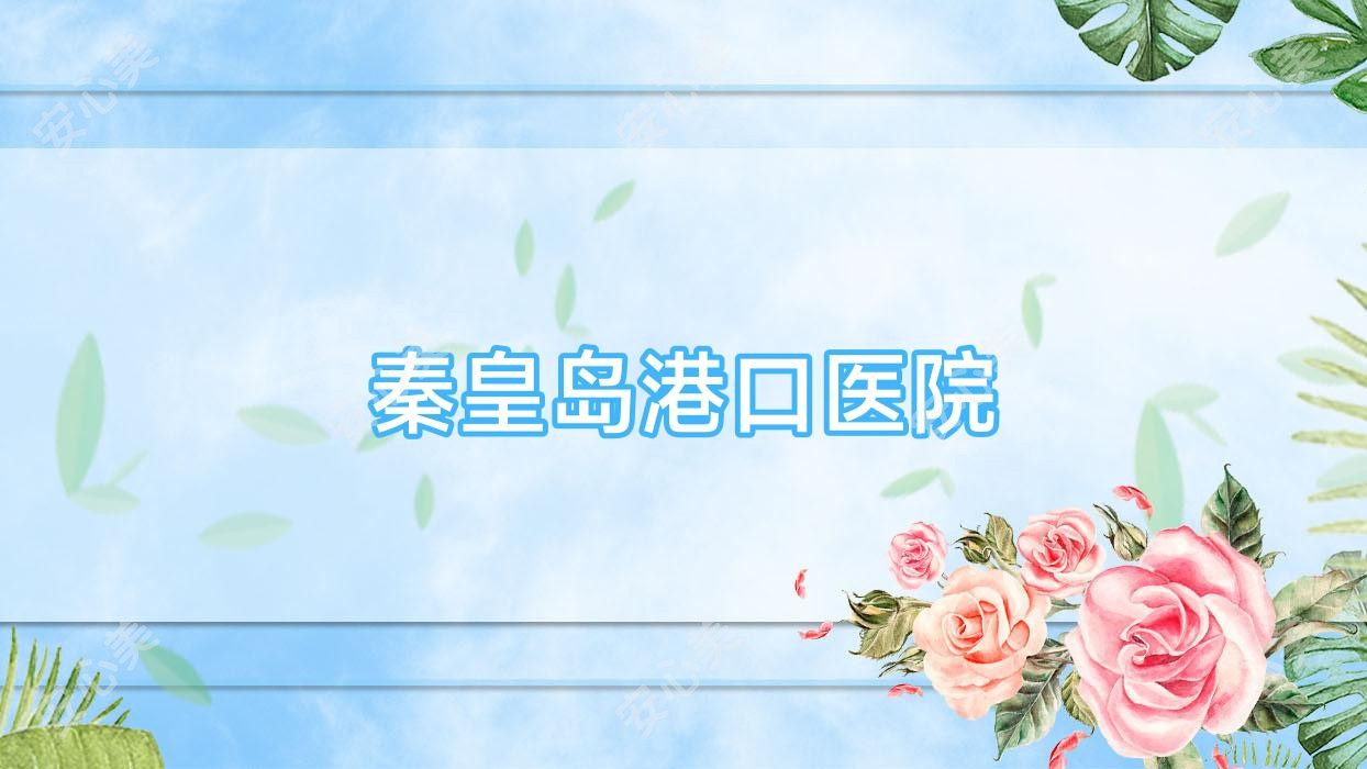 秦皇岛港口医院