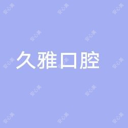 南京久雅口腔医疗管理有限公司鼓楼口腔