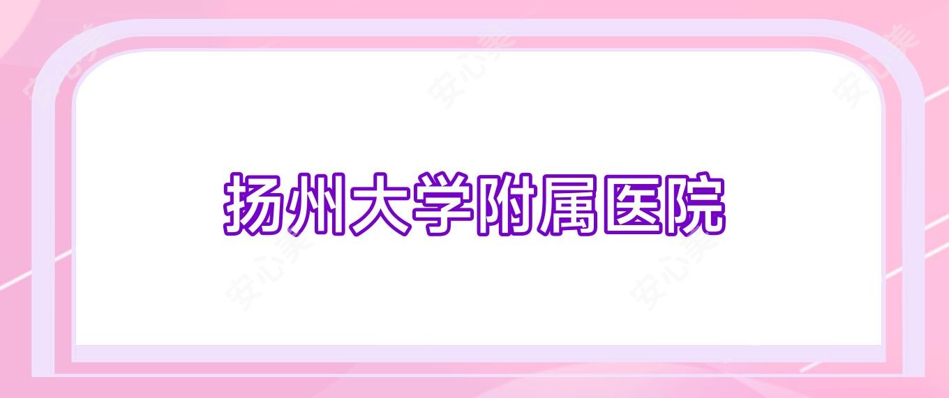 扬州大学附属医院