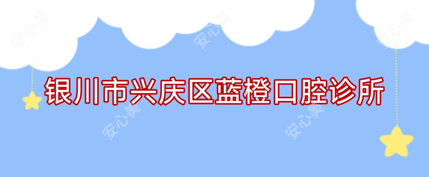 银川市兴庆区蓝橙口腔诊所